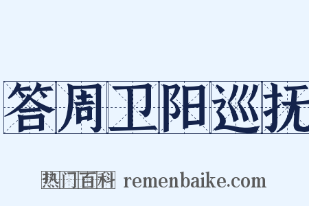 答周卫阳巡抚是什么意思的图片